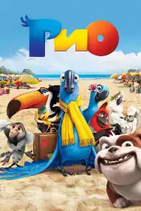 постер Рио